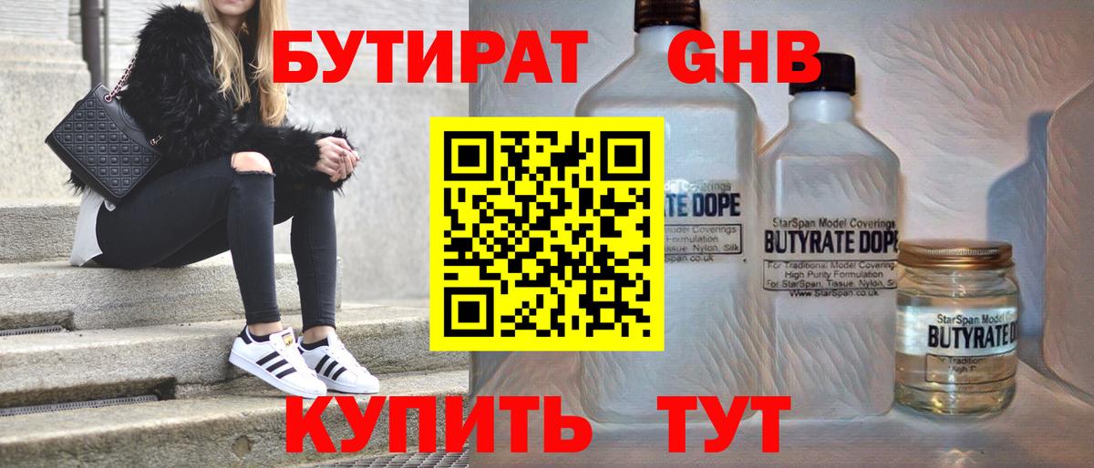 БУТИРАТ оксибутират Новороссийск