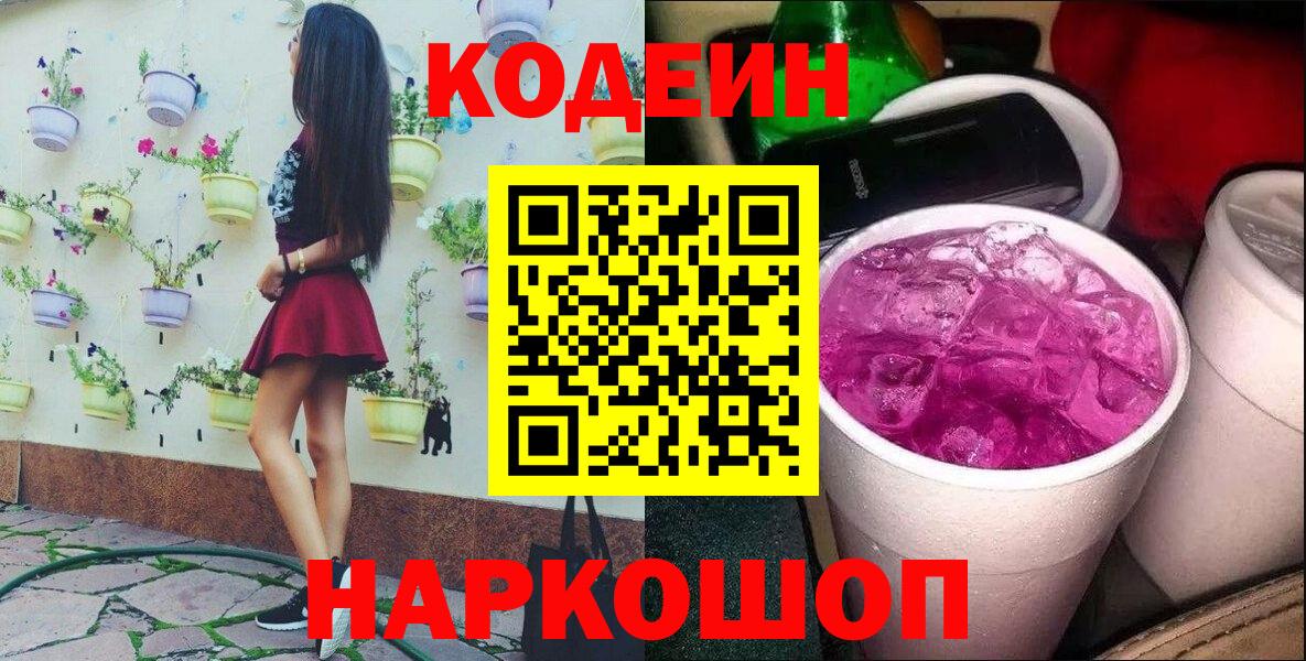 Новороссийск  Кодеин Purple Drank  Вход с VPN 